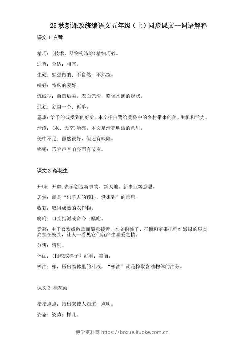 【2025秋新版】五年级上册语文全册词语解释大全-博学资料网