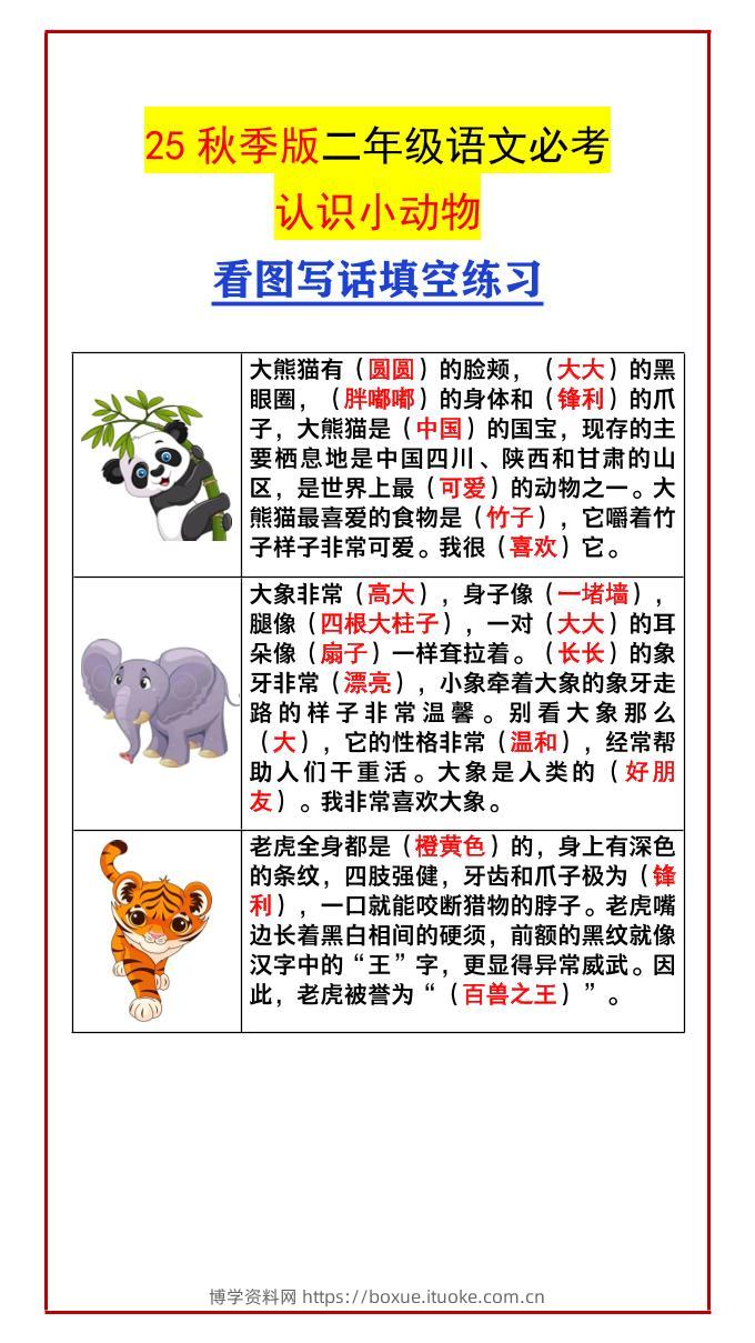 【2025秋新版】二年级语文必考认识小动物看图写话填空练习-二上语文-博学资料网