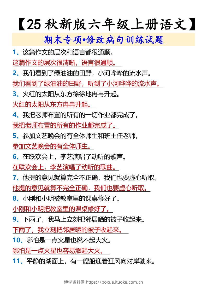 【2025秋新版】【六年级上册语文】期末专项•修改病句训练试题-博学资料网