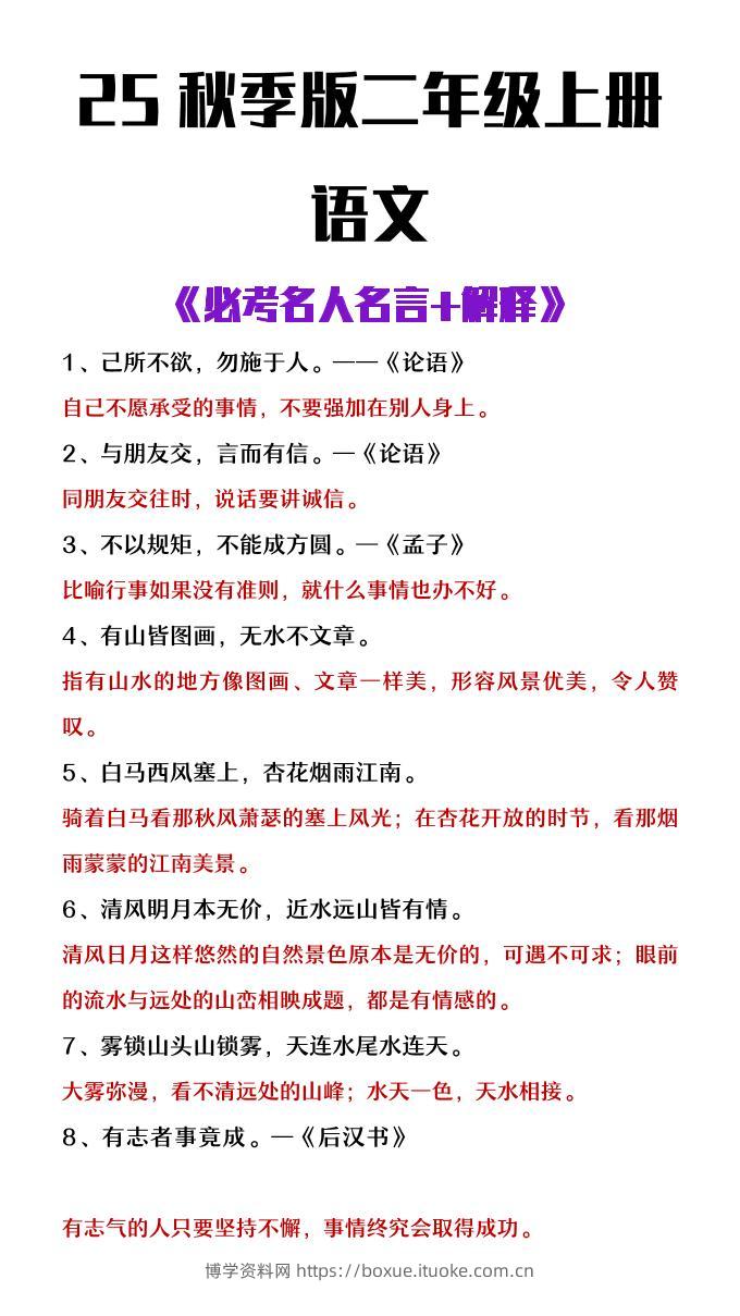 【2025秋新版】二年级上册语文必背名人名言及解释-博学资料网