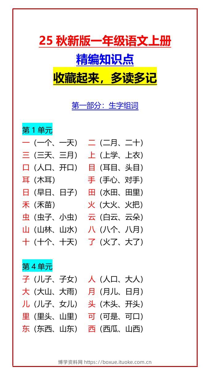 【2025秋新版】一年级语文上册精编知识点收藏起来，多读多记-博学资料网