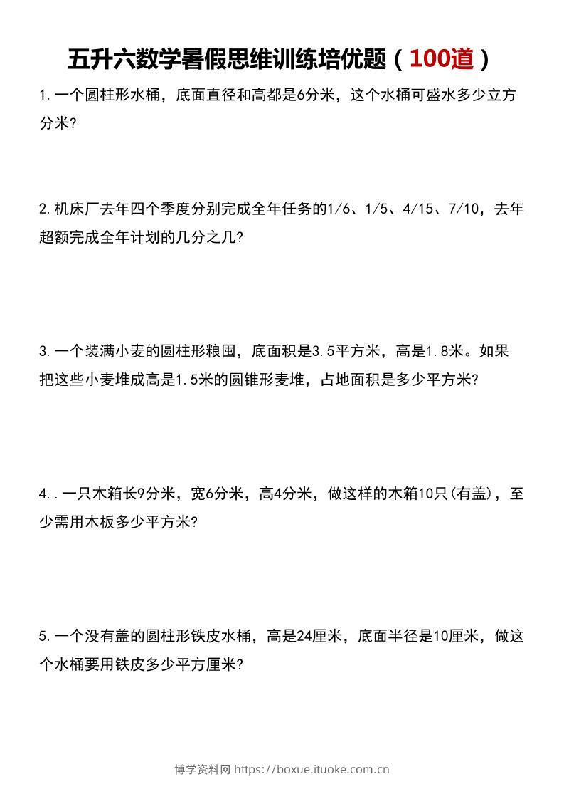 五升六数学暑假思维应用题训练100题-六上数学-博学资料网