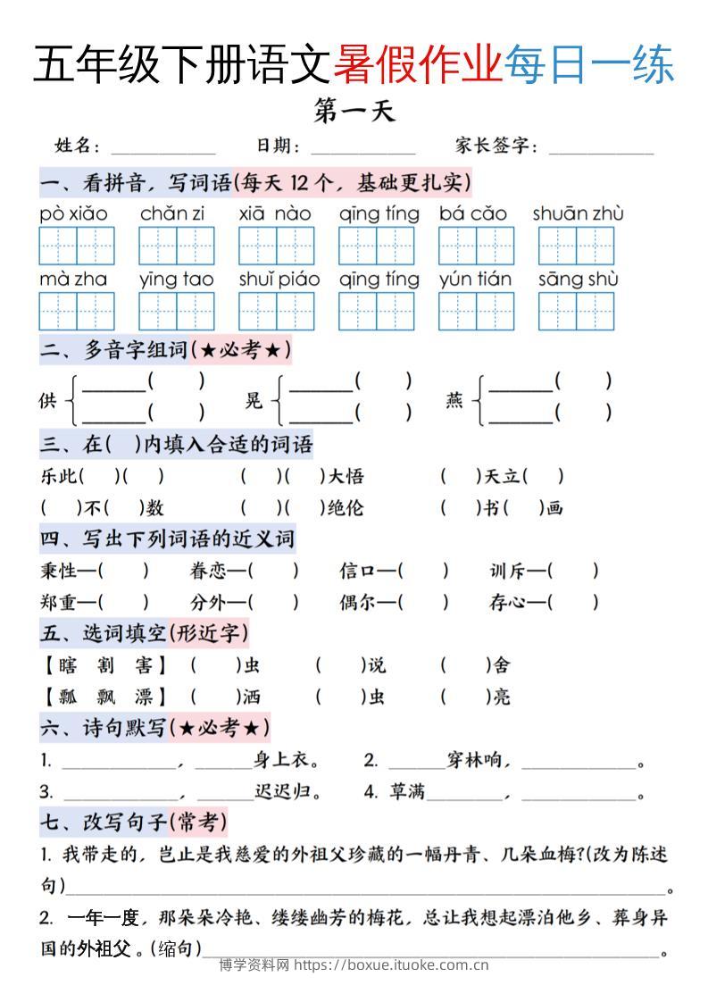 五升六年级下册语文暑假作业每日一练（含答案23页）-五上语文-博学资料网