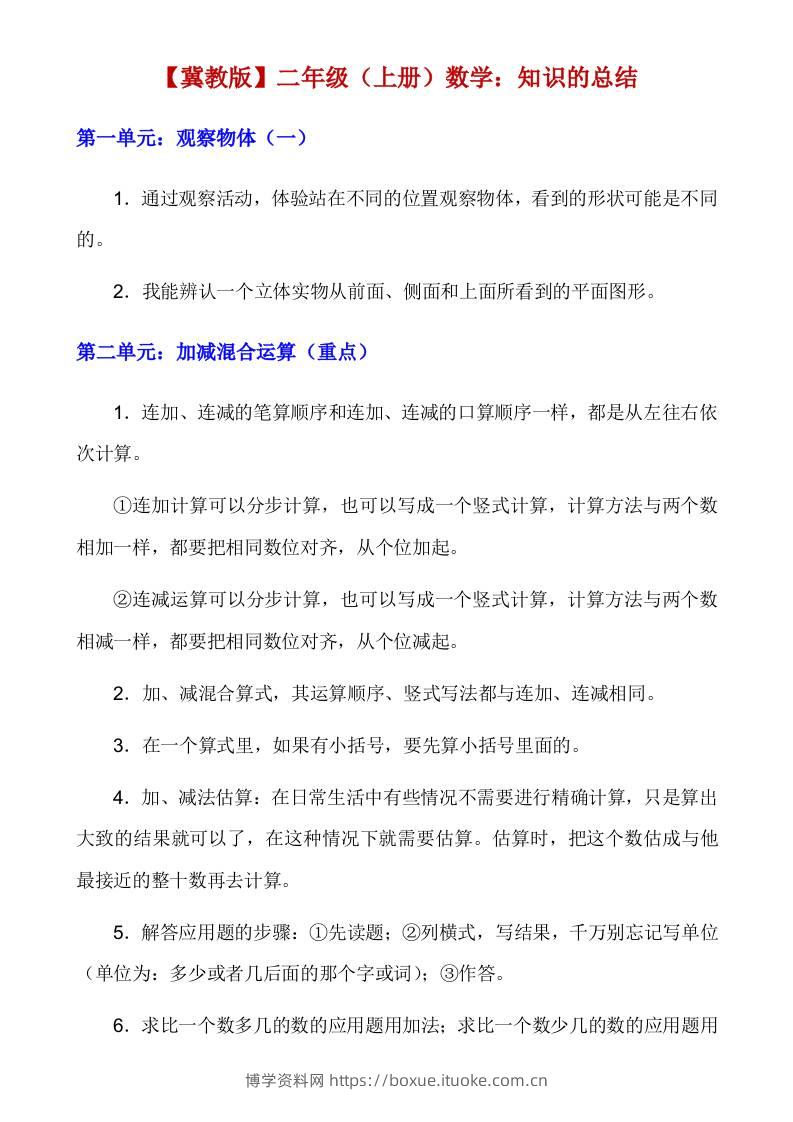 【冀教】二上数学知识点总结-博学资料网