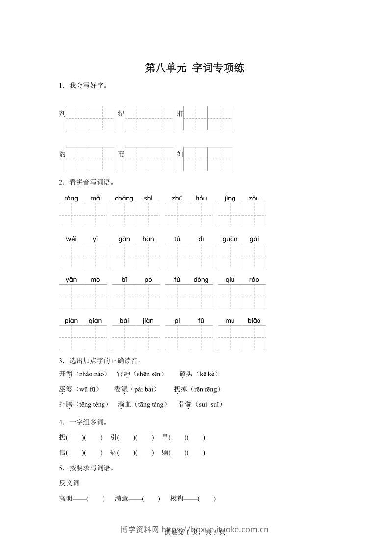 统编版语文四年级上册第八单元字词专项练-博学资料网