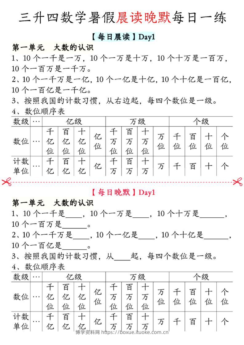 三升四数学暑假【晨读晚默】四上-博学资料网