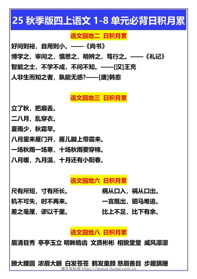 【2025秋新版】四年级上册语文1-8单元必背日积月累-博学资料网