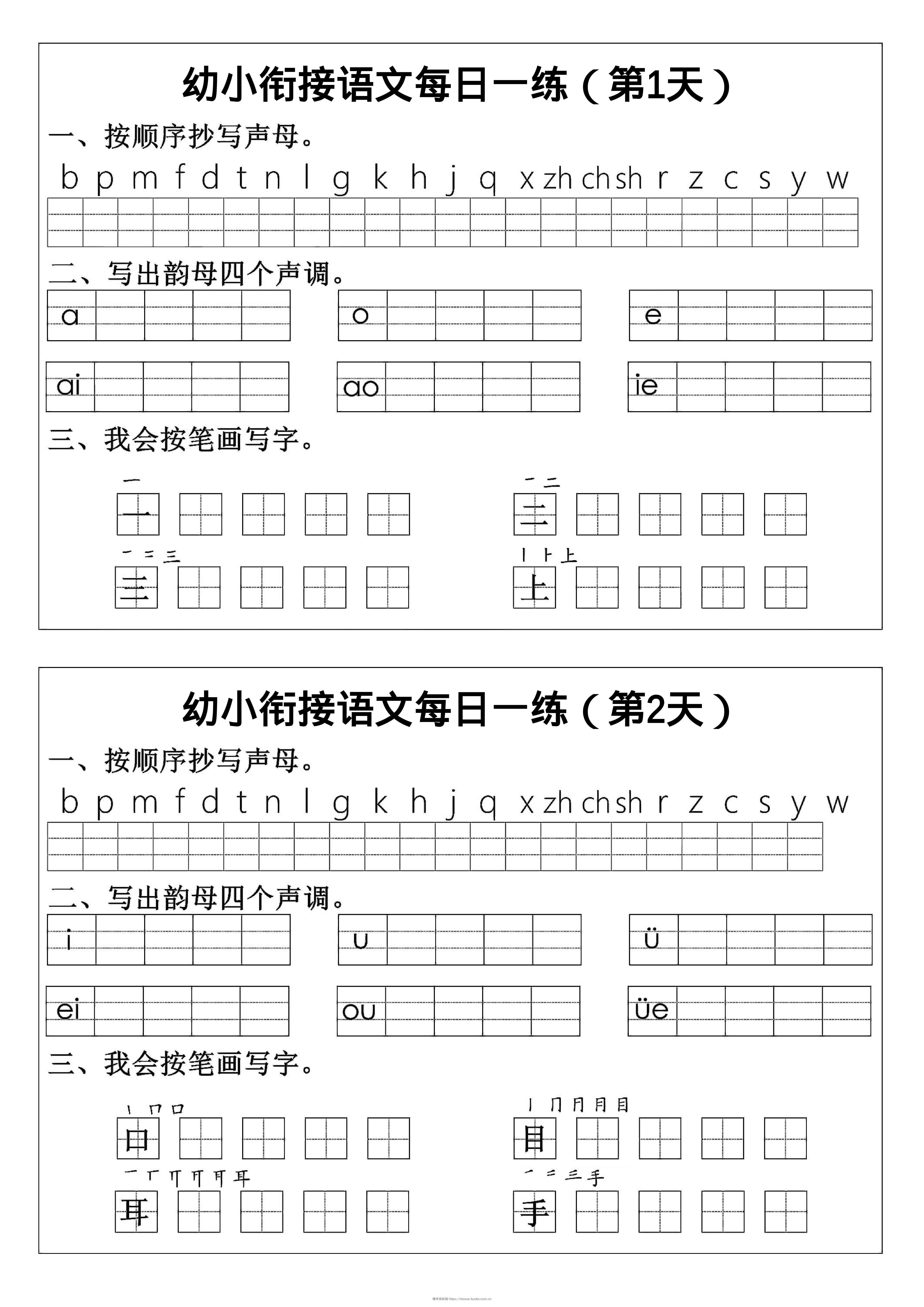 幼小衔接语文拼音生字每日一练24天12页-博学资料网