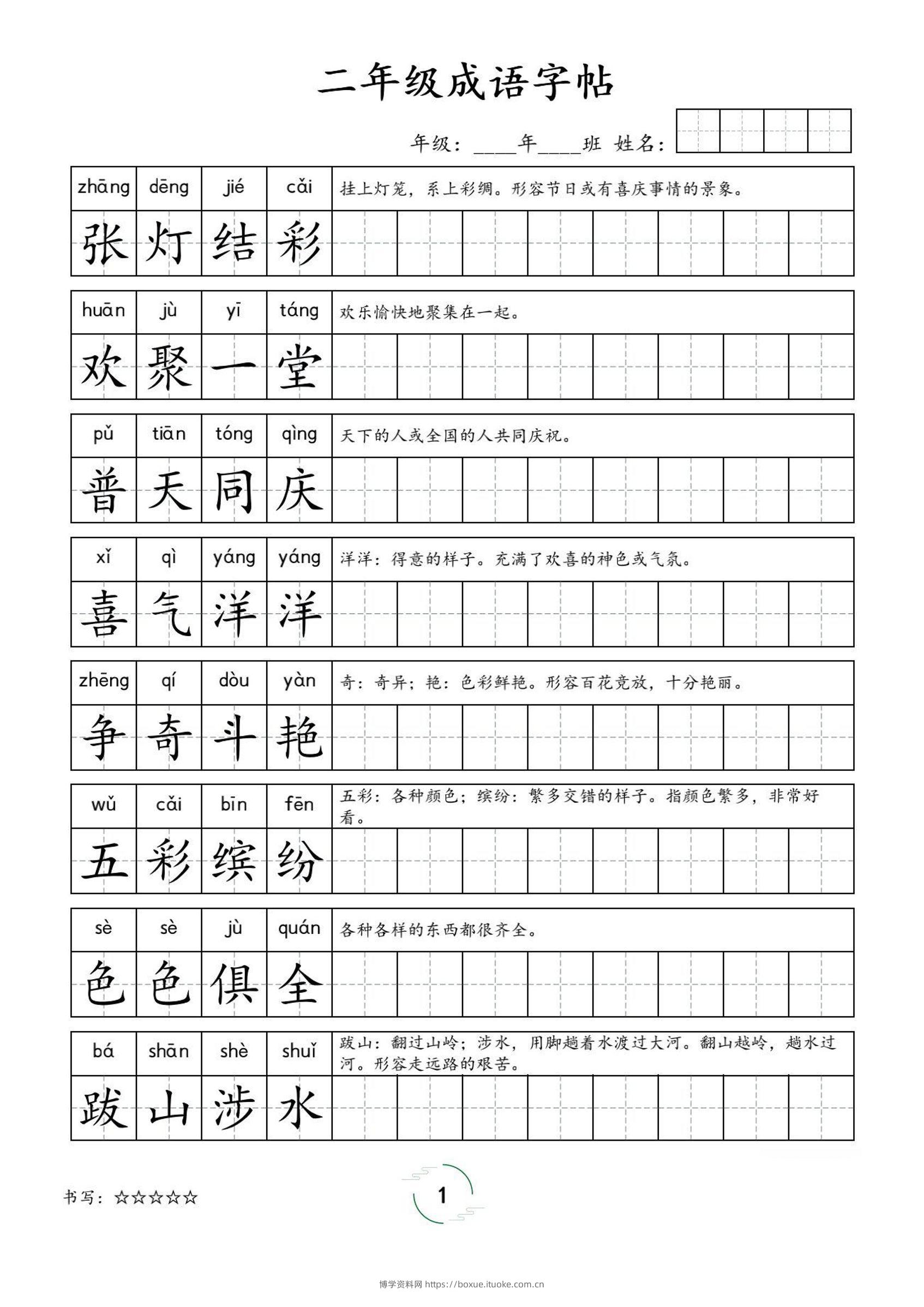 二年级成语字帖-二上语文-博学资料网