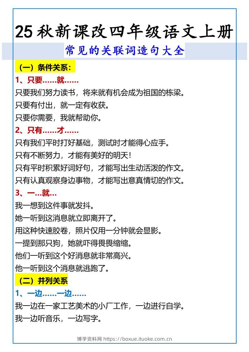 【2025秋新版】四年级语文上册常见的关联词造句大全-博学资料网
