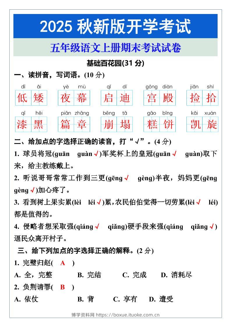 【2025秋新版】五年级语文上册期末考试试卷-博学资料网