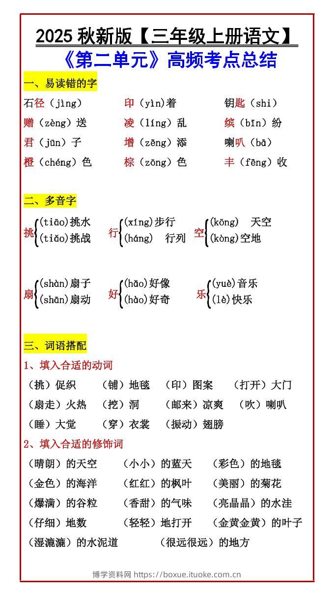 【2025秋新版】【三年级上册语文】《第二单元》高频考点总结-博学资料网