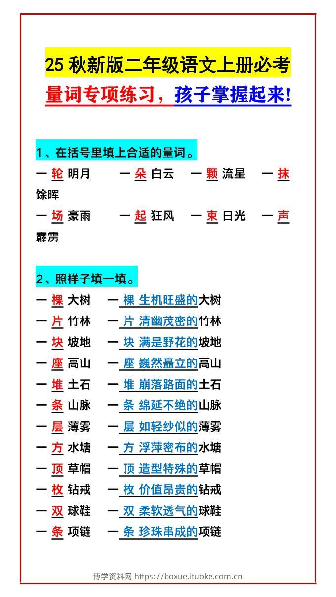 【2025秋新版】二年级语文上册必考量词专项练习，孩子掌握起来!-博学资料网