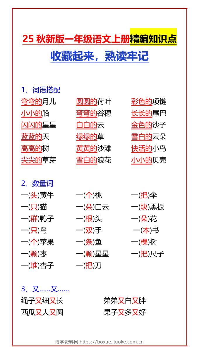 【2025秋新版】一年级语文上册精编知识点收藏起来，熟读牢记-博学资料网