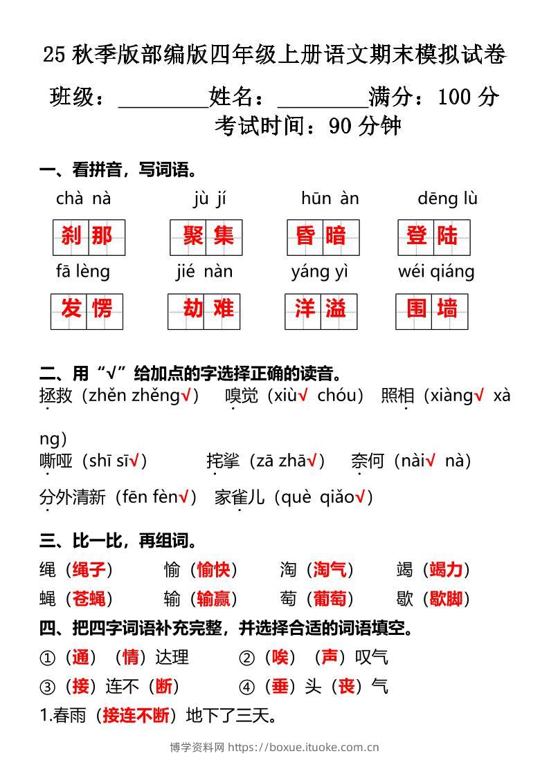 【2025秋新版】部编版四年级上册语文期末模拟试卷-博学资料网