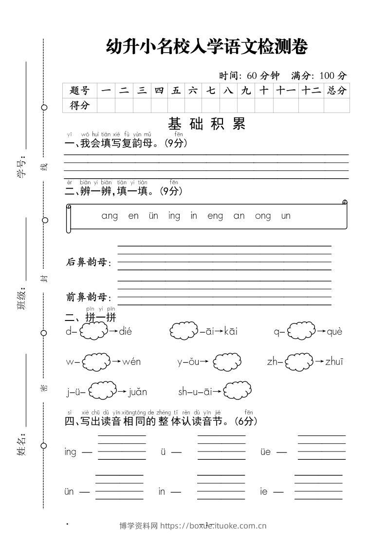 幼升小名校入学语文检测卷-1-博学资料网