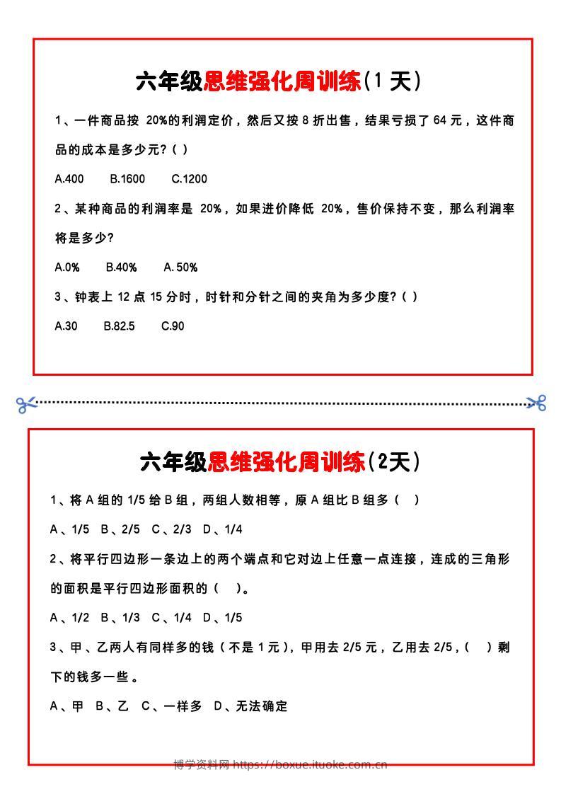 【六年级上】数学思维周训练小纸条-博学资料网