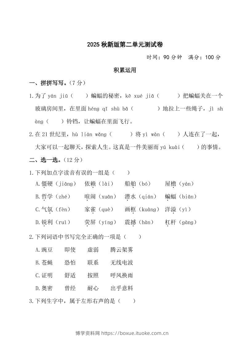 【2025秋新版】部编版四年级上册语文第二单元测试题(含答案)-博学资料网