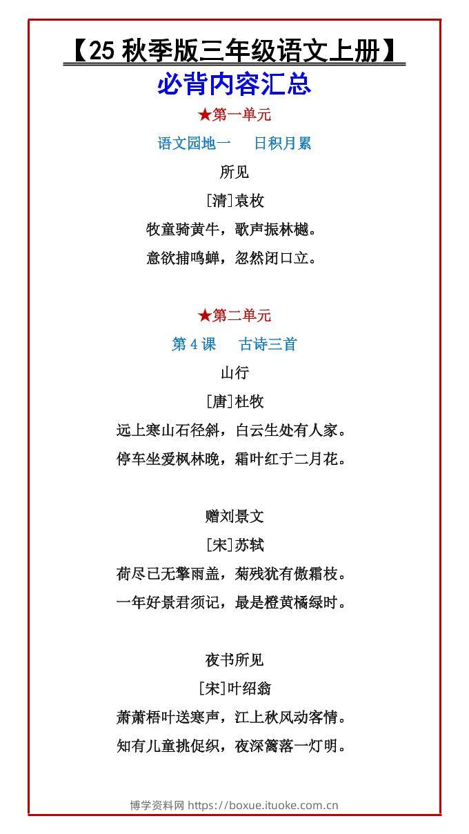 【2025秋新版】【三年级语文上册】必背内容汇总-博学资料网