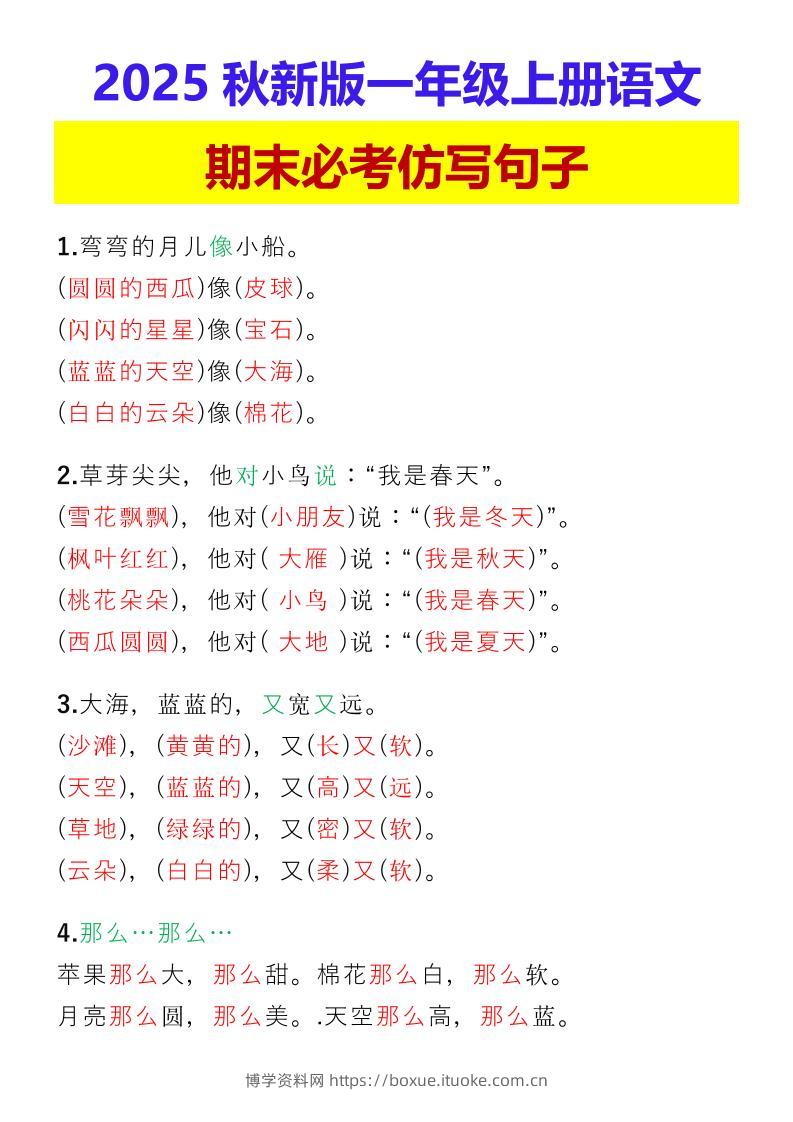 【2025秋新版】一年级上册语文期末必考仿写句子-博学资料网