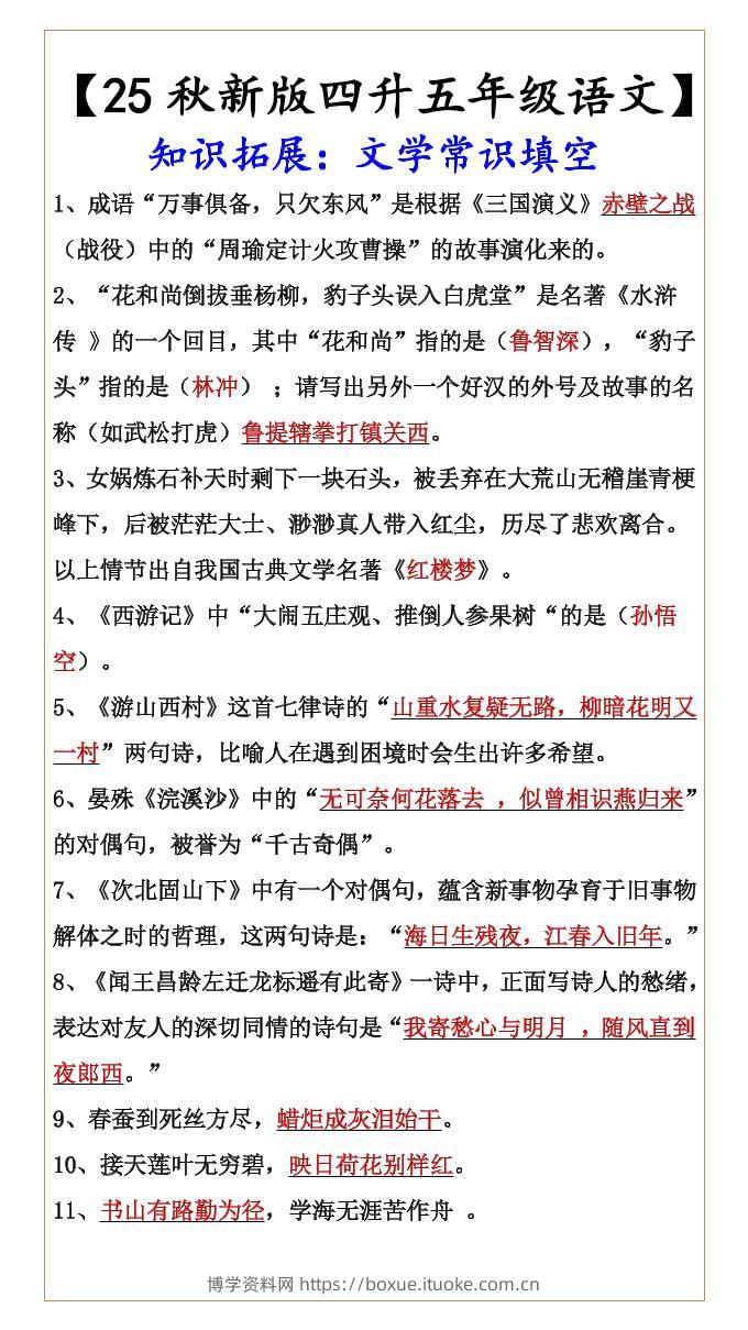 【2025秋新版】【四升五年级语文】知识拓展：文学常识填空-五上语文-博学资料网