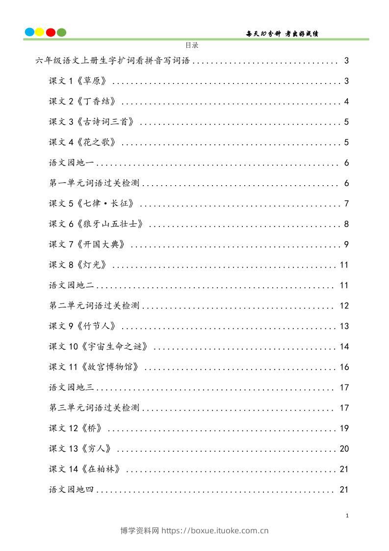 六上语文看拼音写词语汉字生字扩词日积月累专项练习48页-博学资料网