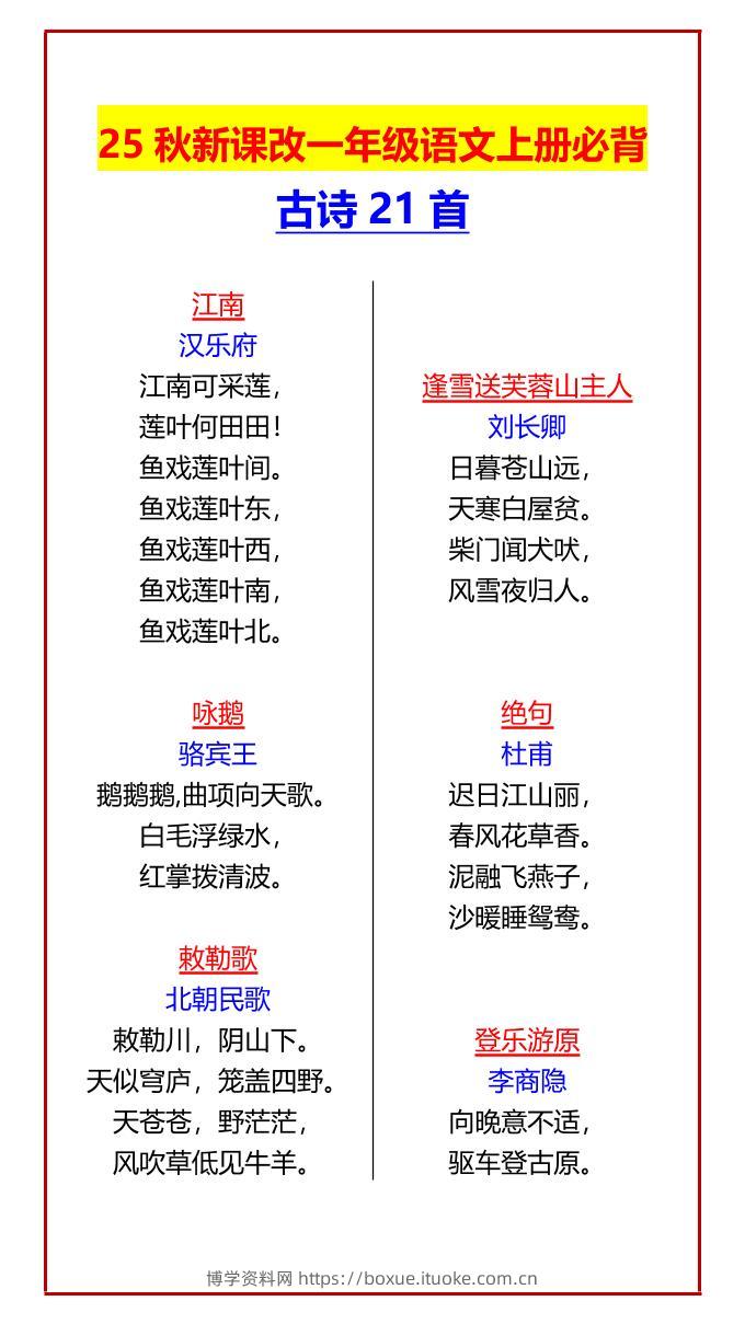 【2025秋新版】一年级语文上册必背古诗21首-博学资料网