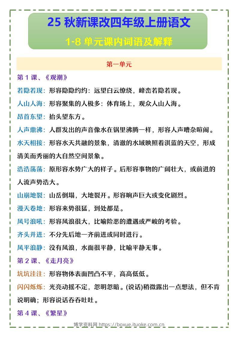 【2025秋新版】四年级上册语文1-8单元课内词语及解释-博学资料网