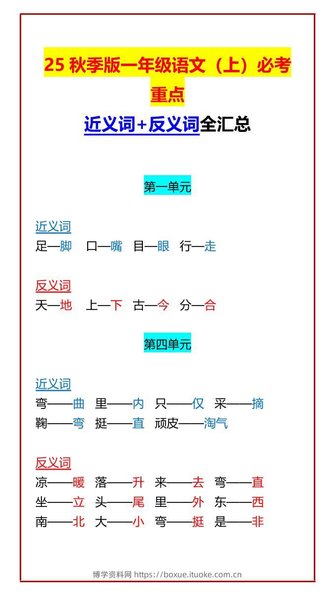 【2025秋新版】一年级语文上必考重点近义词+反义词全汇总-博学资料网