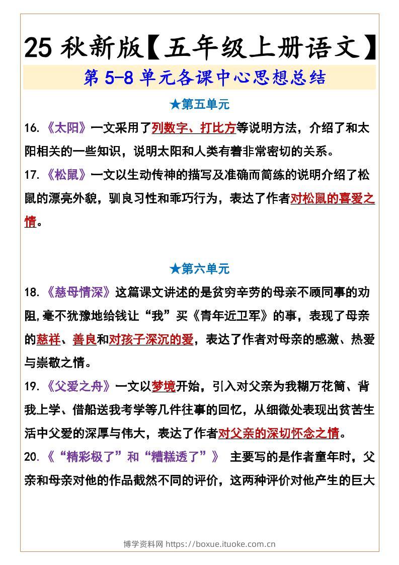 【2025秋新版】【五年级上册语文】第5-8单元各课中心思想总结-博学资料网