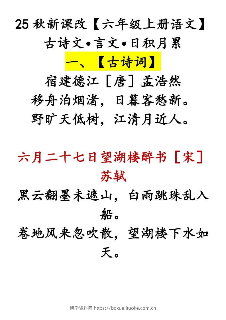 【2025秋新版】【六年级上册语文】古诗文•言文•日积月累-博学资料网