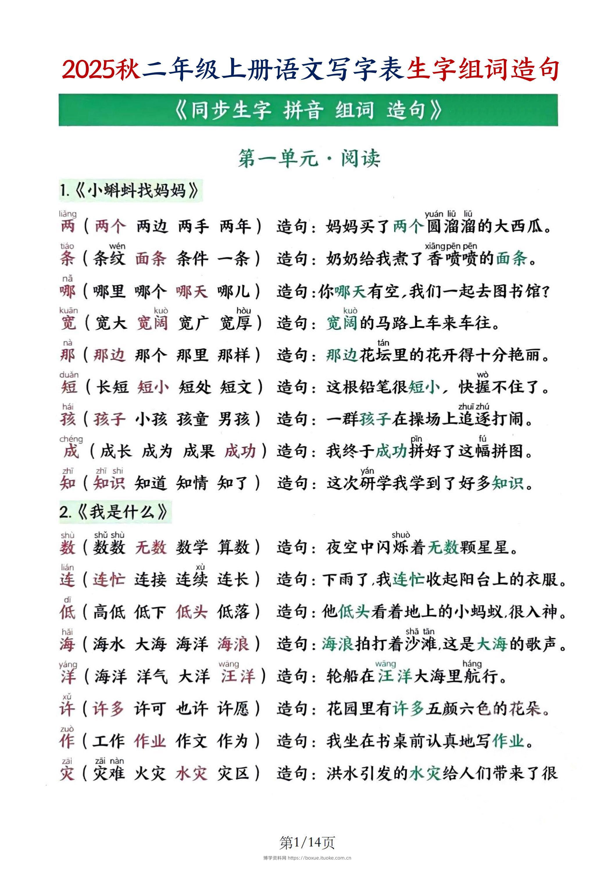 25秋二上语文写字表生字组词造句（14页）-博学资料网