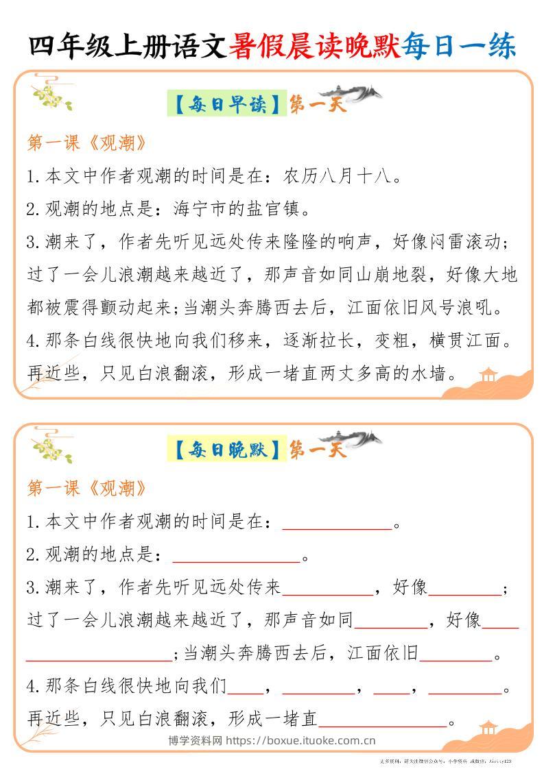 四上语文暑假晨读晚默每日一练20天（20页）-博学资料网