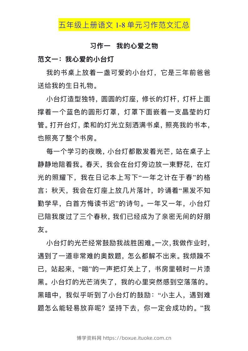 五上语文1-8单元习作范文汇总-博学资料网