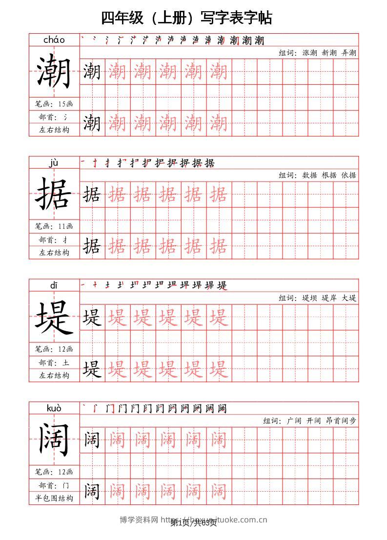 四上语文-写字表字帖（笔画+部首+笔顺+组词）-博学资料网