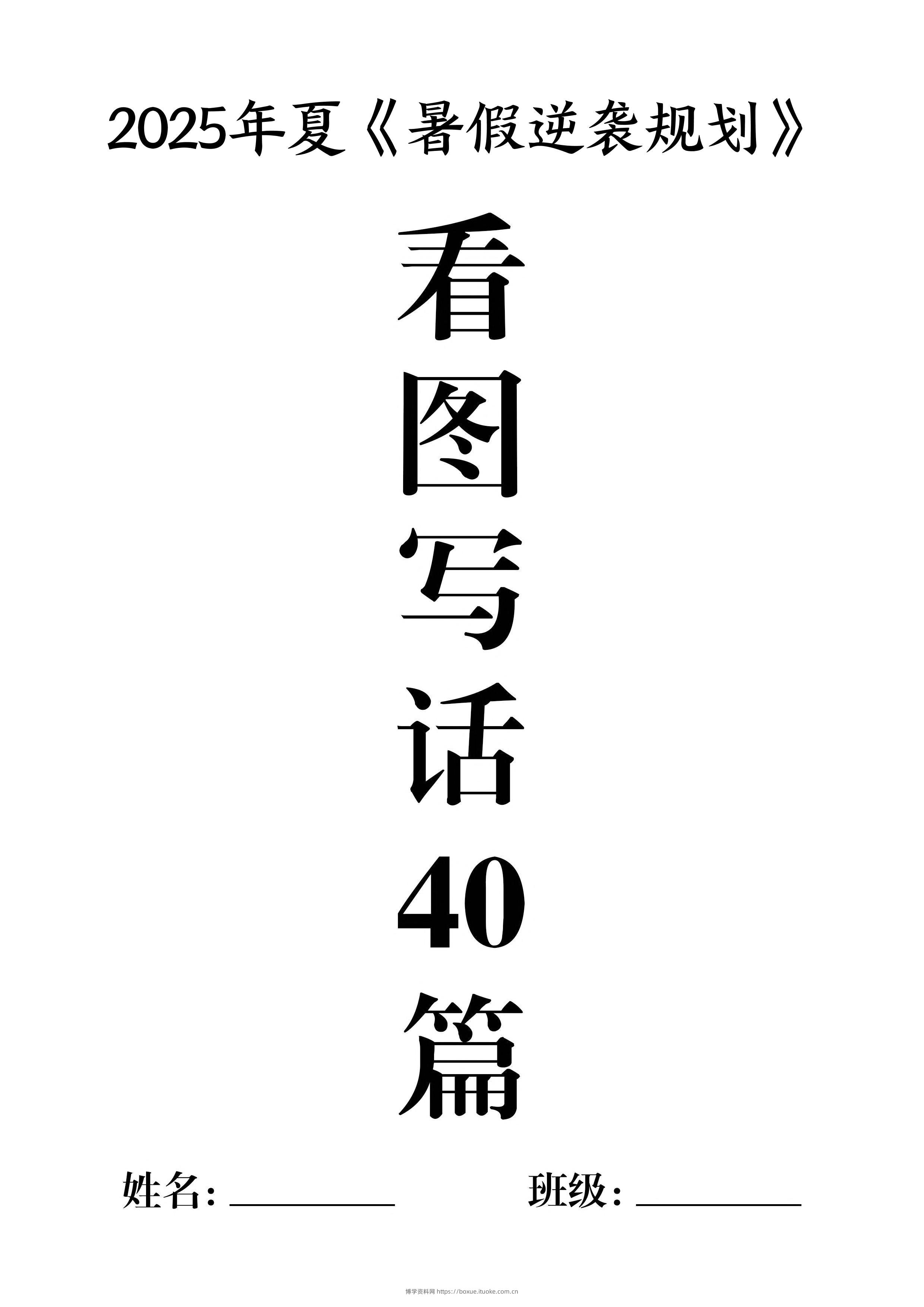 一升二暑假作业《看图写话》40篇-二上语文-博学资料网