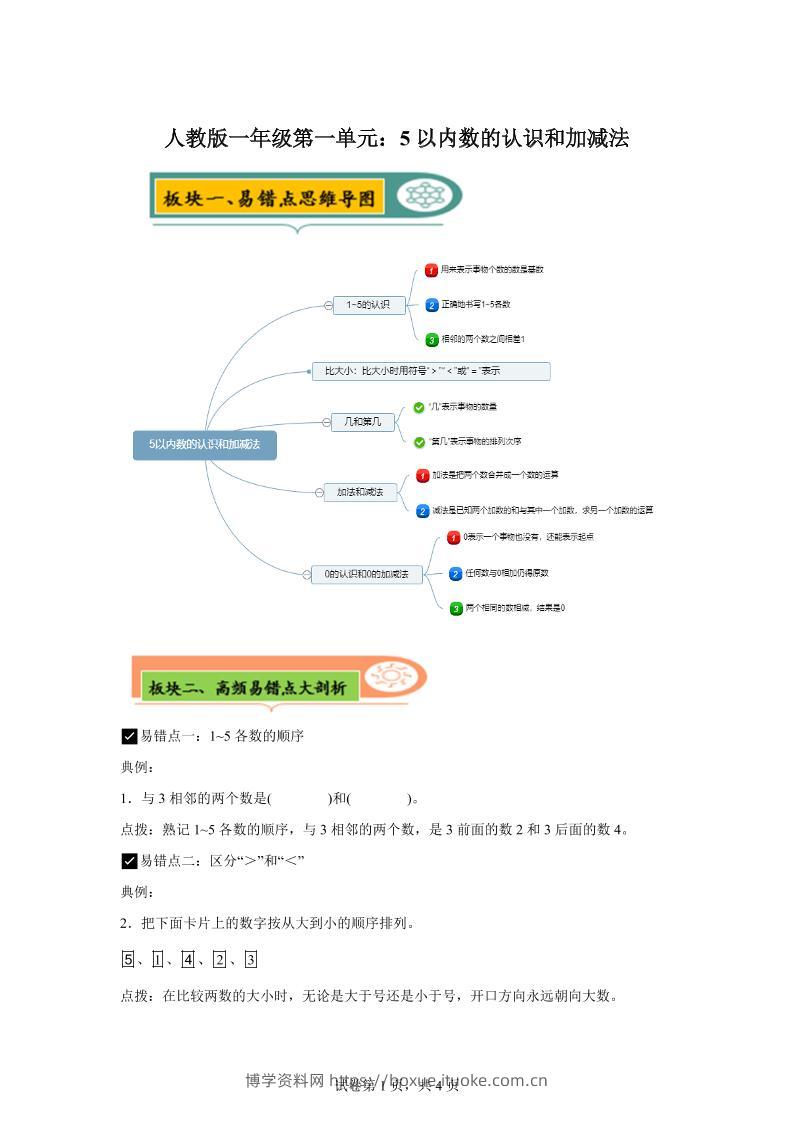 人教版数学一年级上册第一单元《5以内数的认识和加减法》易错点大全-博学资料网