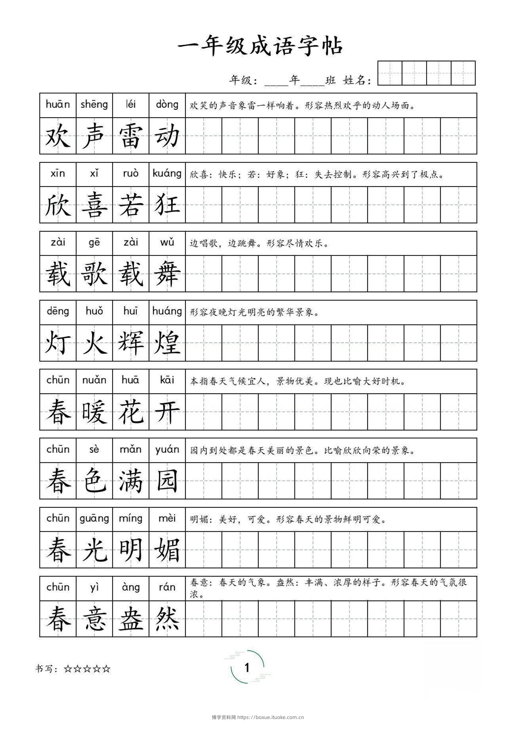 一年级成语字帖-一上语文-博学资料网