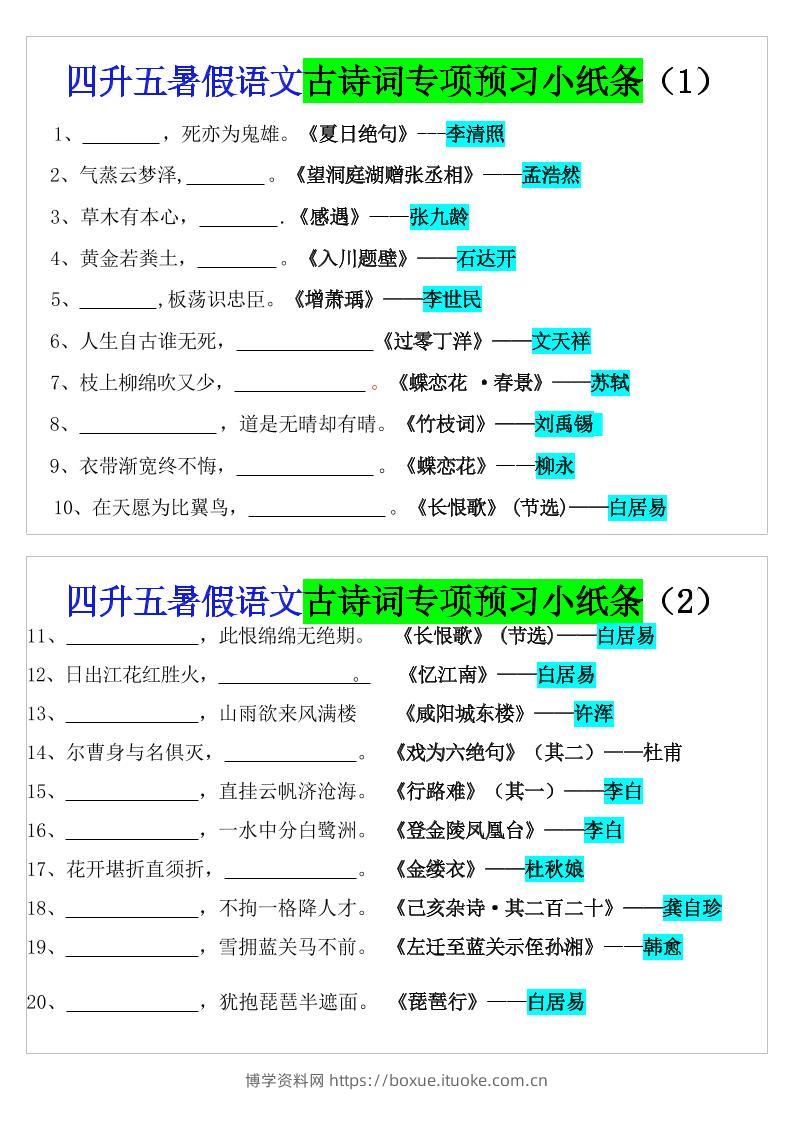四升五暑假语文预习古诗词专项小纸条-五上语文-博学资料网