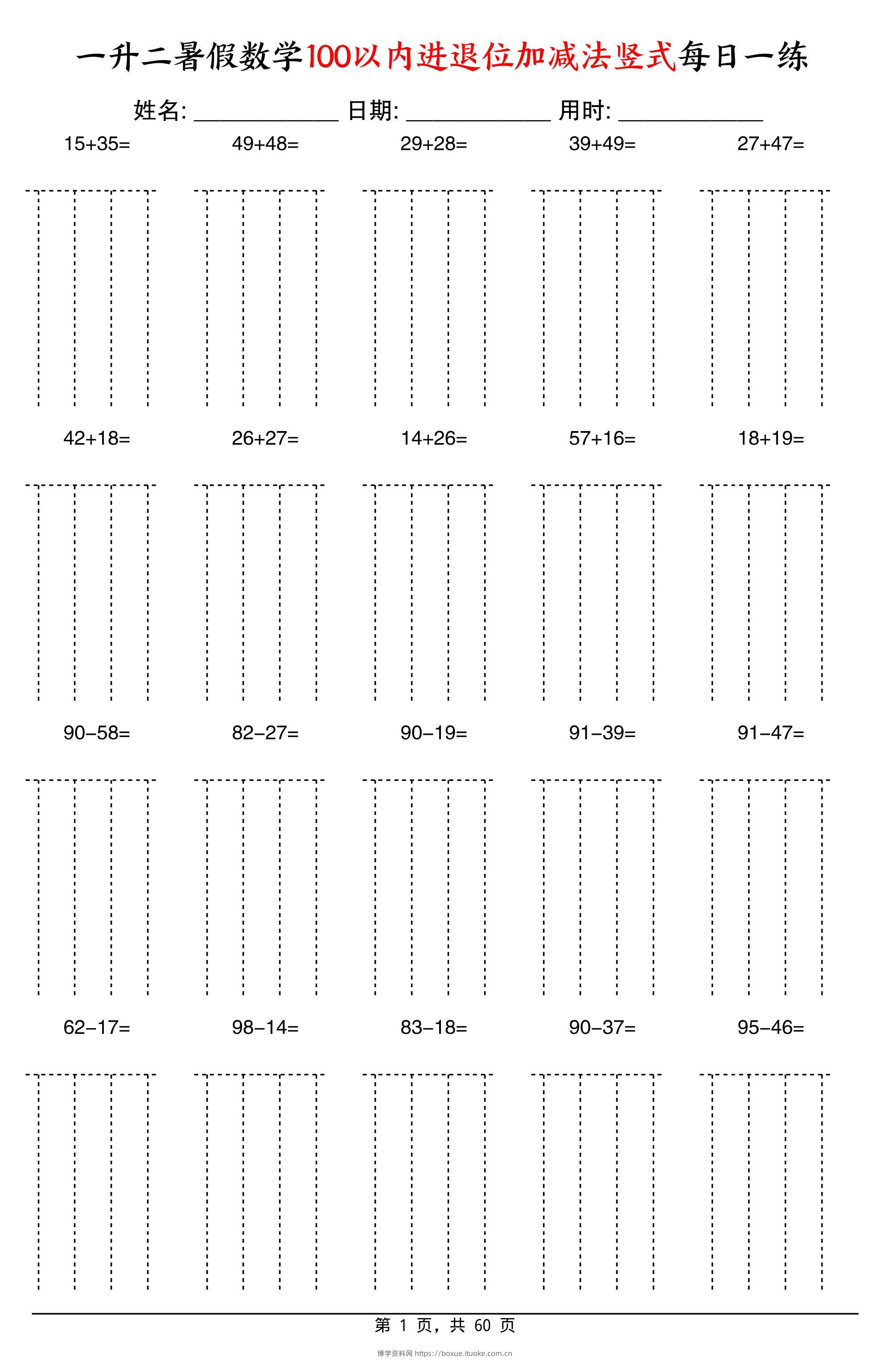 一升二暑假数学100以内进退位加减法竖式每日一练60天-二上数学-博学资料网