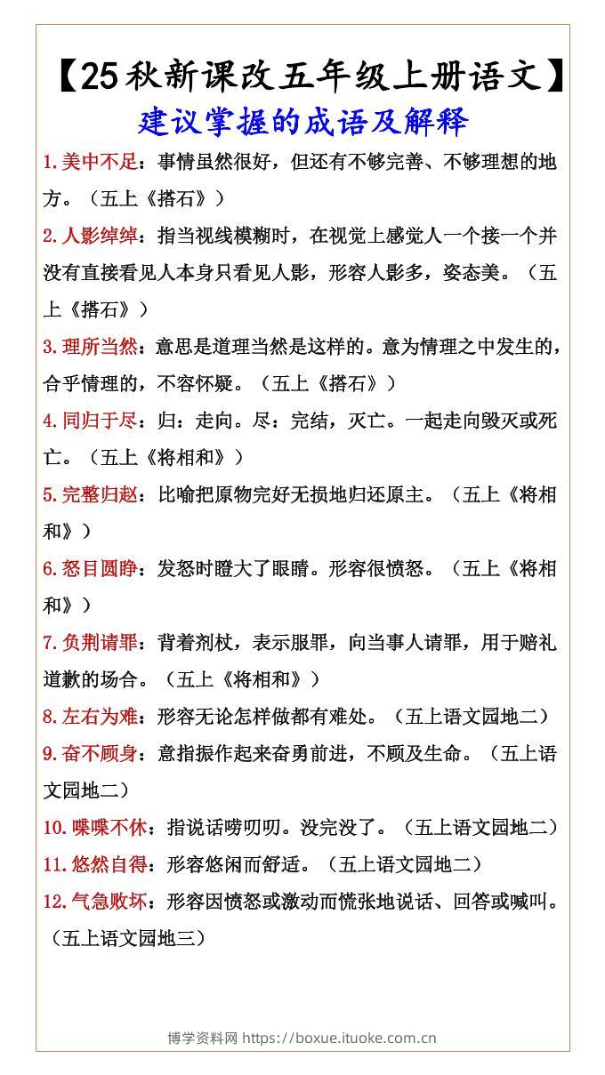 【2025秋新版】【五年级上册语文】建议掌握的成语及解释-博学资料网
