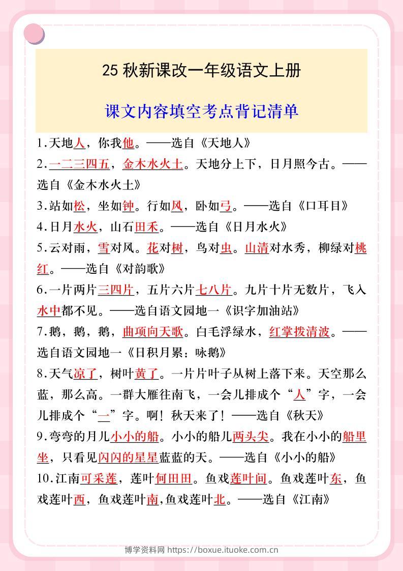 【2025秋新版】一年级语文上册课文内容填空考点背记清单-博学资料网
