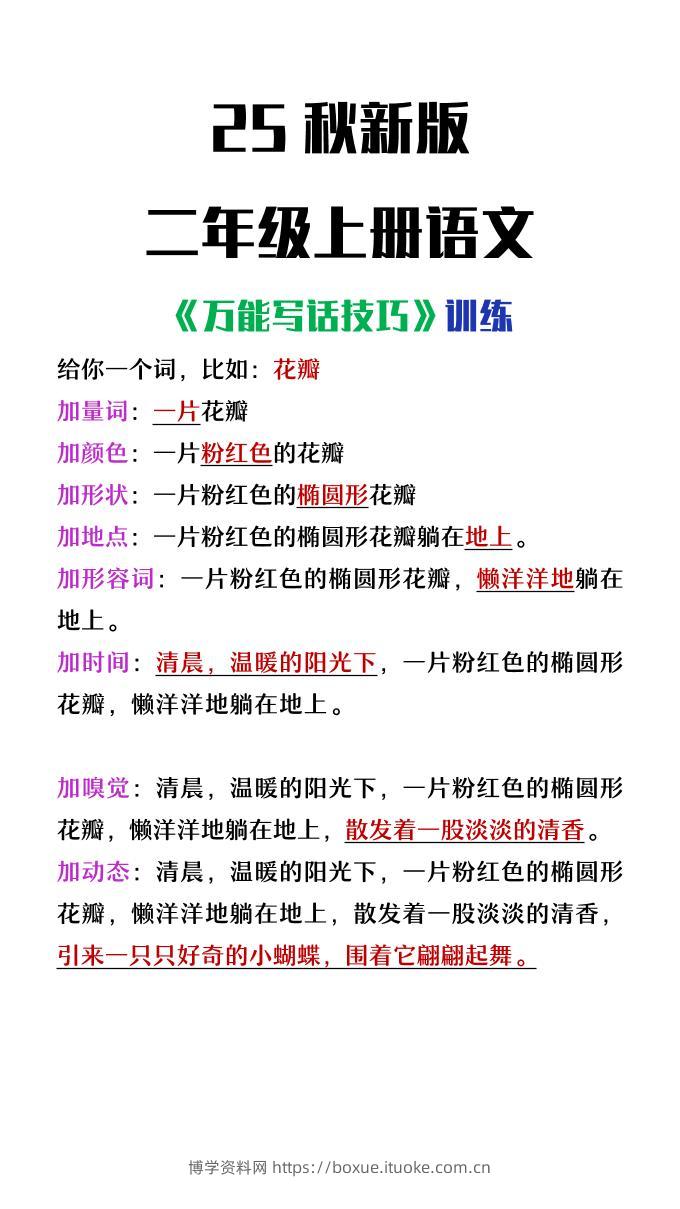【2025秋新版】二年级上册语文万能写话技巧训练-博学资料网