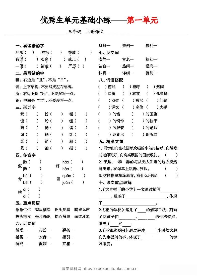 三年级上册语文1-8单元基础小练习-博学资料网