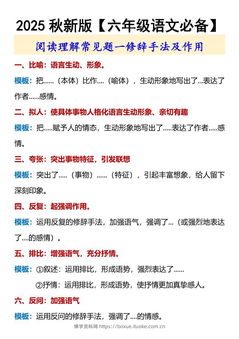 【2025秋新版】【六年级语文必备】修辞手法及作用-六上语文-博学资料网