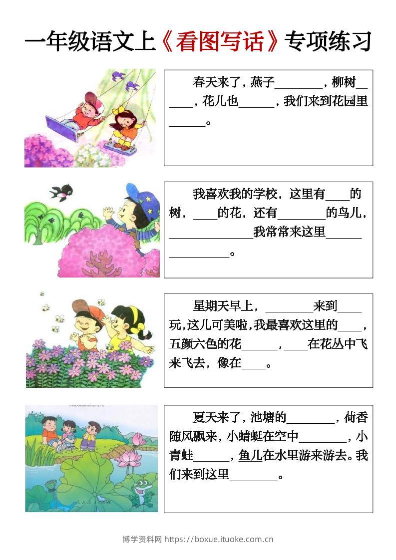 一上语文期末必考看图写话填空练习-博学资料网