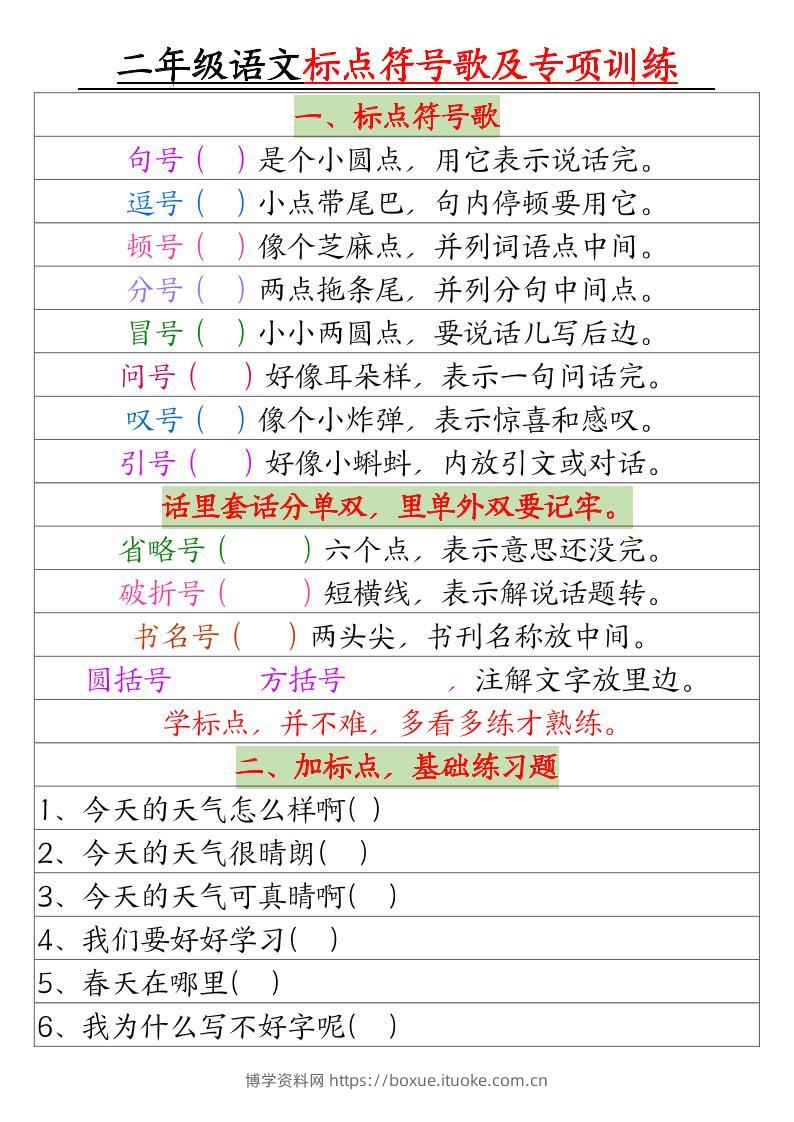 二年级语文标点符号歌及专项训练（4页）-博学资料网