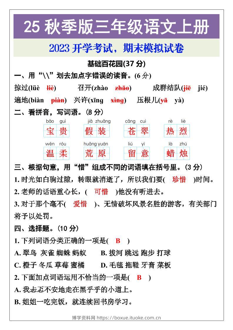 【2025秋新版】三年级语文上册期末考试试卷-博学资料网