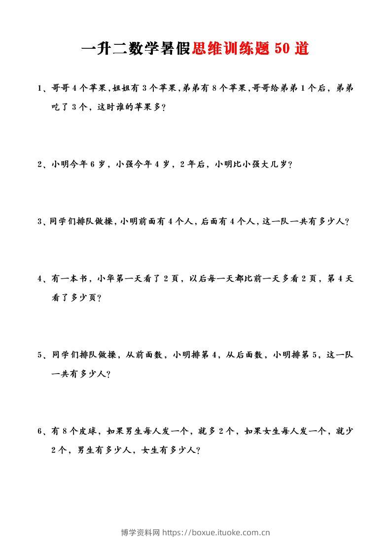 一升二数学暑假思维应用题训练50题-二上数学-博学资料网