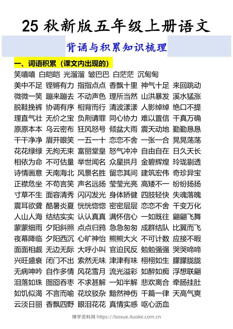 【2025秋新版】五年级上册语文背诵与积累知识梳理-博学资料网